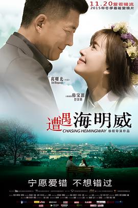遭遇海明威