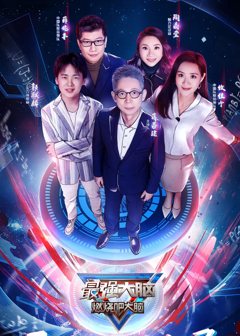 最强大脑 第3季
