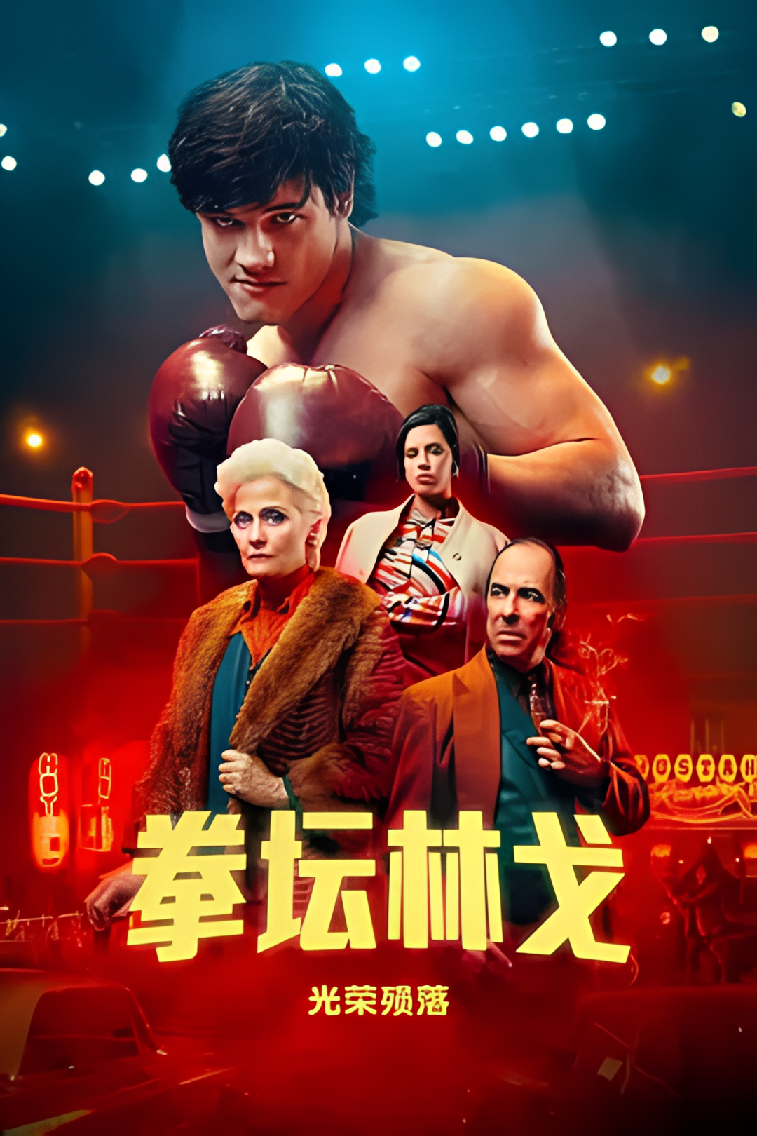 拳坛林戈：光荣殒落