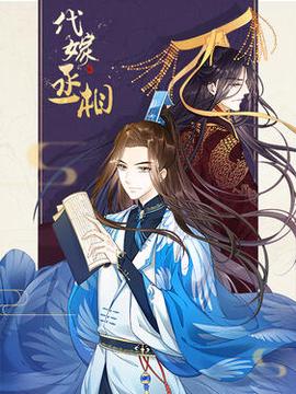 代嫁丞相动态漫