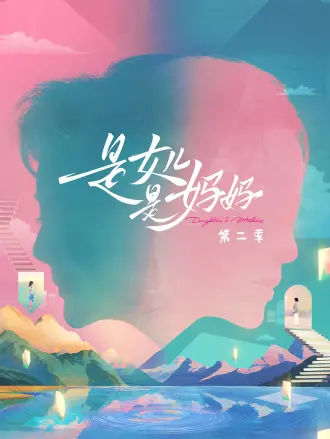 是女儿是妈妈第二季