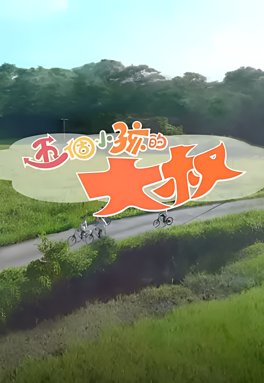 五个小孩的大叔