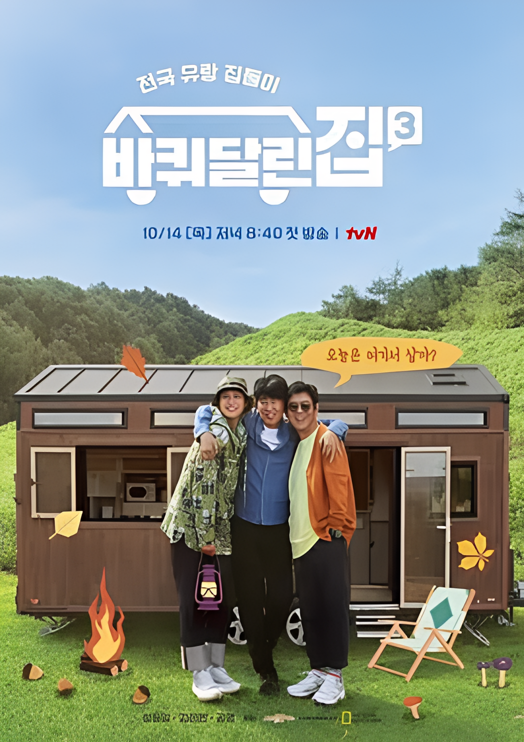 带轮子的家 第三季