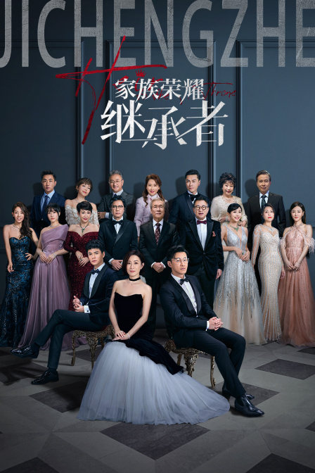 家族荣耀之继承者