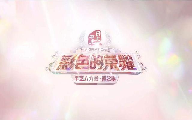 彩色的荣耀·手艺人大会2