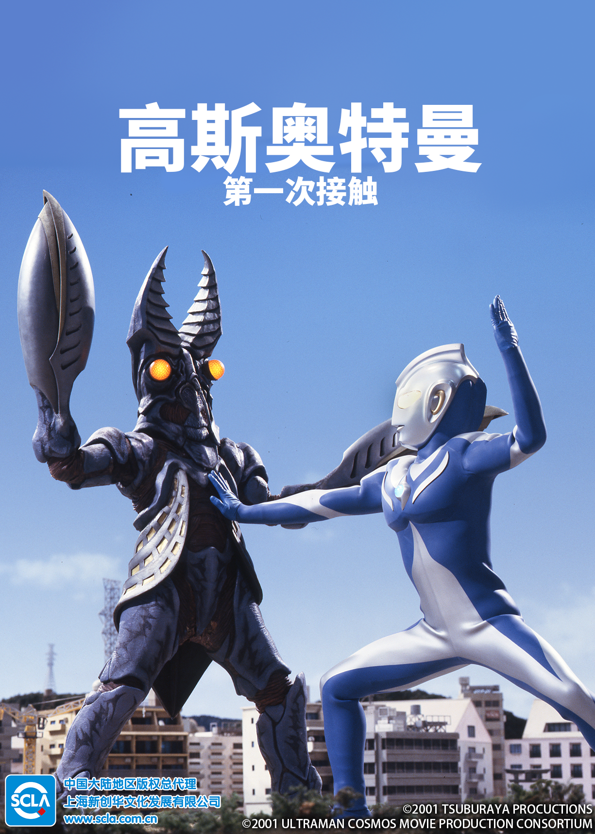 高斯奥特曼 第一次接触