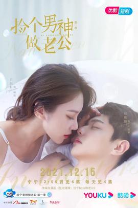 捡个男神做老公 第一季