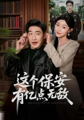 这个保安有亿点无敌